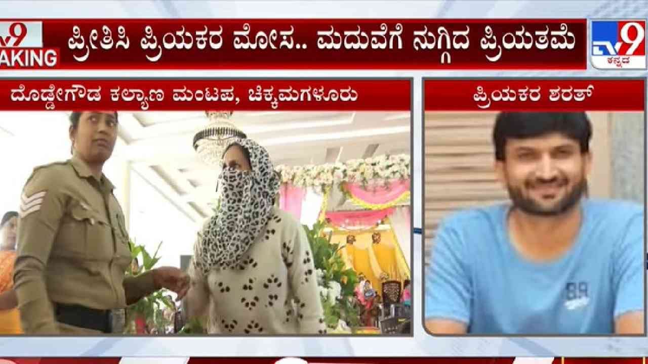 ಪ್ರೀತಿಸಿ ಮೋಸ: ಪ್ರಿಯಕರನ ಮದ್ವೆಗೆ ನುಗ್ಗಿ ರಣಚಂಡಿ ಅವತಾರ ತಾಳಿದ ಪ್ರೇಯಿಸಿ ಪ್ರೀತಿಸಿ ಮೋಸ: ಪ್ರಿಯಕರನ ಮದ್ವೆಗೆ ನುಗ್ಗಿ ರಣಚಂಡಿ ಅವತಾರ ತಾಳಿದ ಪ್ರೇಯಿಸಿ