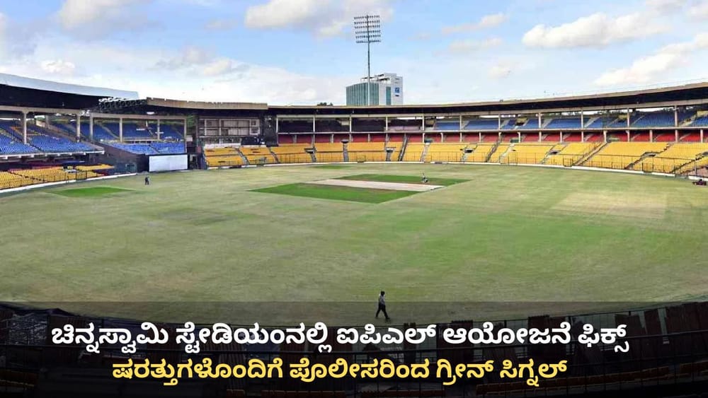 ಚಿನ್ನಸ್ವಾಮಿ ಸ್ಟೇಡಿಯಂನಲ್ಲಿ ಕ್ರಿಕೆಟ್ ಆಯೋಜನೆಗೆ ಕೊನೆಗೂ ಗ್ರೀನ್ ಸಿಗ್ನಲ್: ಈ ಷರತ್ತುಗಳನ್ನು ಪಾಲಿಸಲೇಬೇಕು!