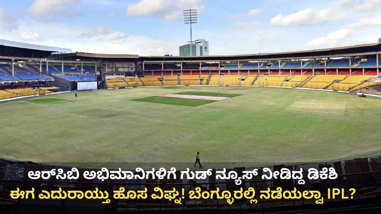 ಆರ್ಸಿಬಿ ಅಭಿಮಾನಿಗಳಿಗೆ ಡಿಕೆ ಶಿವಕುಮಾರ್ ಗುಡ್ ನ್ಯೂಸ್ ನೀಡಿದ ಬೆನ್ನಲ್ಲೇ ಬೆಂಗಳೂರಲ್ಲಿ ಐಪಿಎಲ್ಗೆ ಎದುರಾಯ್ತು ಹೊಸ ವಿಘ್ನ! ಆರ್ಸಿಬಿ ಅಭಿಮಾನಿಗಳಿಗೆ ಡಿಕೆ ಶಿವಕುಮಾರ್ ಗುಡ್ ನ್ಯೂಸ್ ನೀಡಿದ ಬೆನ್ನಲ್ಲೇ ಬೆಂಗಳೂರಲ್ಲಿ ಐಪಿಎಲ್ಗೆ ಎದುರಾಯ್ತು ಹೊಸ ವಿಘ್ನ!