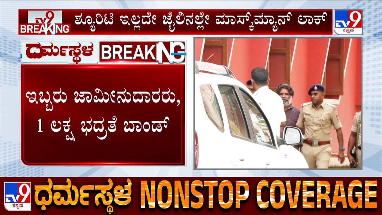 ಧರ್ಮಸ್ಥಳ ಕೇಸ್: ಜಾಮೀನು ಸಿಕ್ಕರೂ ಮಾಸ್ಕ್ಮ್ಯಾನ್ ಚಿನ್ನಯ್ಯಗಿಲ್ಲ ಬಿಡುಗಡೆ ಭಾಗ್ಯ! ಧರ್ಮಸ್ಥಳ ಕೇಸ್: ಜಾಮೀನು ಸಿಕ್ಕರೂ ಮಾಸ್ಕ್ಮ್ಯಾನ್ ಚಿನ್ನಯ್ಯಗಿಲ್ಲ ಬಿಡುಗಡೆ ಭಾಗ್ಯ!
