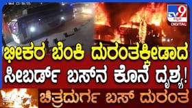 ಮಾಡದ ತಪ್ಪಿಗೆ ಸುಟ್ಟು ಕರಕಲಾದ ಸೀಬರ್ಡ್ ಬಸ್ಸಿನ ಕೊನೆಯ ದೃಶ್ಯ