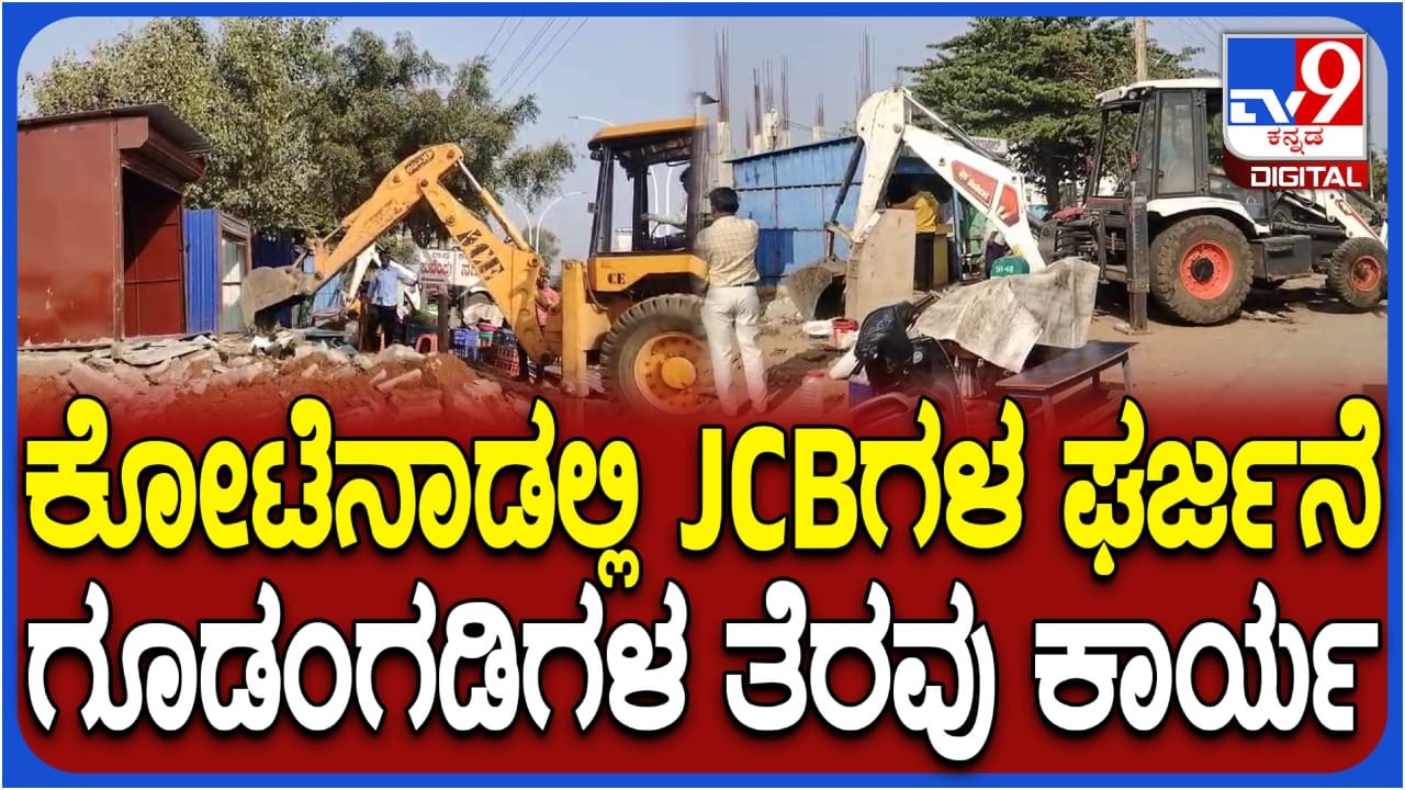 ಚಿತ್ರದುರ್ಗದಲ್ಲೂ ಮೊಳಗಿದ ಜೆಸಿಬಿ ಗರ್ಜನೆ: ಚಳ್ಳಕೆರೆ ಗೇಟ್ ಬಳಿ ಗೂಡಂಗಡಿಗಳು ನೆಲಸಮ ಚಿತ್ರದುರ್ಗದಲ್ಲೂ ಮೊಳಗಿದ ಜೆಸಿಬಿ ಗರ್ಜನೆ: ಚಳ್ಳಕೆರೆ ಗೇಟ್ ಬಳಿ ಗೂಡಂಗಡಿಗಳು ನೆಲಸಮ