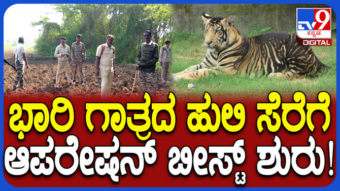 ಚಾಮರಾಜನಗರದಲ್ಲಿ ಶುರುವಾಯ್ತು ಆಪರೇಶನ್ ಬೀಸ್ಟ್!