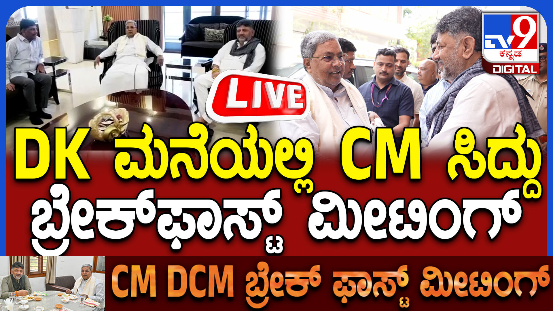 CM, Dcm Meeting Live: ಸಿಎಂ ಸ್ಥಾನ ಗದ್ದಲದ ನಡುವೆ ಮತ್ತೆ ಡಿಸಿಎಂ ನಿವಾಸದಲ್ಲಿ ಬ್ರೇಕ್‌ಫಾಸ್ಟ್‌ ಮೀಟಿಂಗ್‌