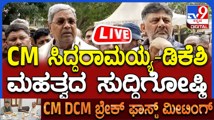CM DCM Joint Press Conference: ಸಿದ್ದರಾಮಯ್ಯ, ಡಿಕೆ ಶಿವಕುಮಾರ್ ಜಂಟಿ ಪತ್ರಿಕಾಗೋಷ್ಠಿ CM DCM Joint Press Conference: ಸಿದ್ದರಾಮಯ್ಯ, ಡಿಕೆ ಶಿವಕುಮಾರ್ ಜಂಟಿ ಪತ್ರಿಕಾಗೋಷ್ಠಿ