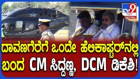 ಬಣ ಬಡಿದಾಟದ ನಡುವೆಯೂ ಒಂದೇ ಹೆಲಿಕಾಪ್ಟರ್​ನಲ್ಲಿ ಸಿಎಂ-ಡಿಸಿಎಂ ಪ್ರಯಾಣ