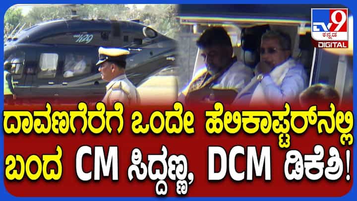 ದಾವಣಗೆರೆ: ಬಣ ಬಡಿದಾಟದ ನಡುವೆಯೂ ಒಂದೇ ಹೆಲಿಕಾಪ್ಟರ್ನಲ್ಲಿ ಸಿಎಂ-ಡಿಸಿಎಂ ಪ್ರಯಾಣ ದಾವಣಗೆರೆ: ಬಣ ಬಡಿದಾಟದ ನಡುವೆಯೂ ಒಂದೇ ಹೆಲಿಕಾಪ್ಟರ್ನಲ್ಲಿ ಸಿಎಂ-ಡಿಸಿಎಂ ಪ್ರಯಾಣ