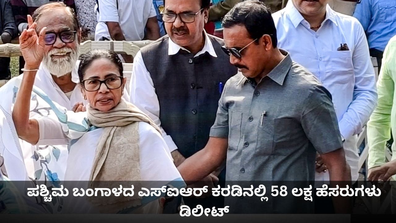 ಪಶ್ಚಿಮ ಬಂಗಾಳದ ಎಸ್ಐಆರ್ ಕರಡಿನಲ್ಲಿ 58 ಲಕ್ಷ ಹೆಸರುಗಳು ಡಿಲೀಟ್ ಪಶ್ಚಿಮ ಬಂಗಾಳದ ಎಸ್ಐಆರ್ ಕರಡಿನಲ್ಲಿ 58 ಲಕ್ಷ ಹೆಸರುಗಳು ಡಿಲೀಟ್