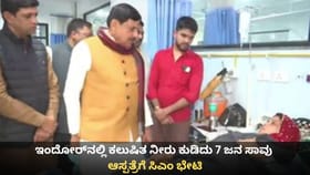 ಇಂದೋರ್‌ನಲ್ಲಿ ಕಲುಷಿತ ನೀರು ಕುಡಿದು 7 ಜನ ಸಾವು; ಆಸ್ಪತ್ರೆಗೆ ಸಿಎಂ ಭೇಟಿ