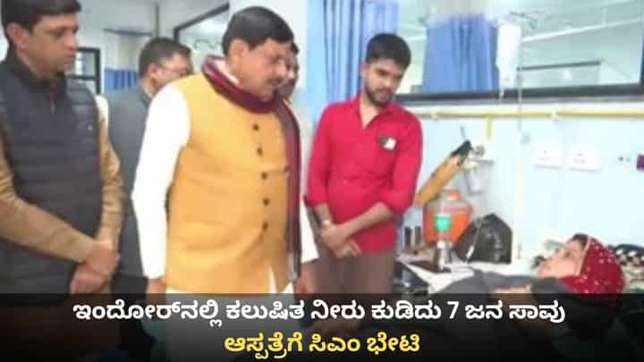 ಇಂದೋರ್ನಲ್ಲಿ ಕಲುಷಿತ ನೀರು ಸೇವಿಸಿ 7 ಜನ ಸಾವು; ಆಸ್ಪತ್ರೆಯಲ್ಲಿ ಅಸ್ವಸ್ಥರ ಆರೋಗ್ಯ ವಿಚಾರಿಸಿದ ಸಿಎಂ ಇಂದೋರ್ನಲ್ಲಿ ಕಲುಷಿತ ನೀರು ಸೇವಿಸಿ 7 ಜನ ಸಾವು; ಆಸ್ಪತ್ರೆಯಲ್ಲಿ ಅಸ್ವಸ್ಥರ ಆರೋಗ್ಯ ವಿಚಾರಿಸಿದ ಸಿಎಂ