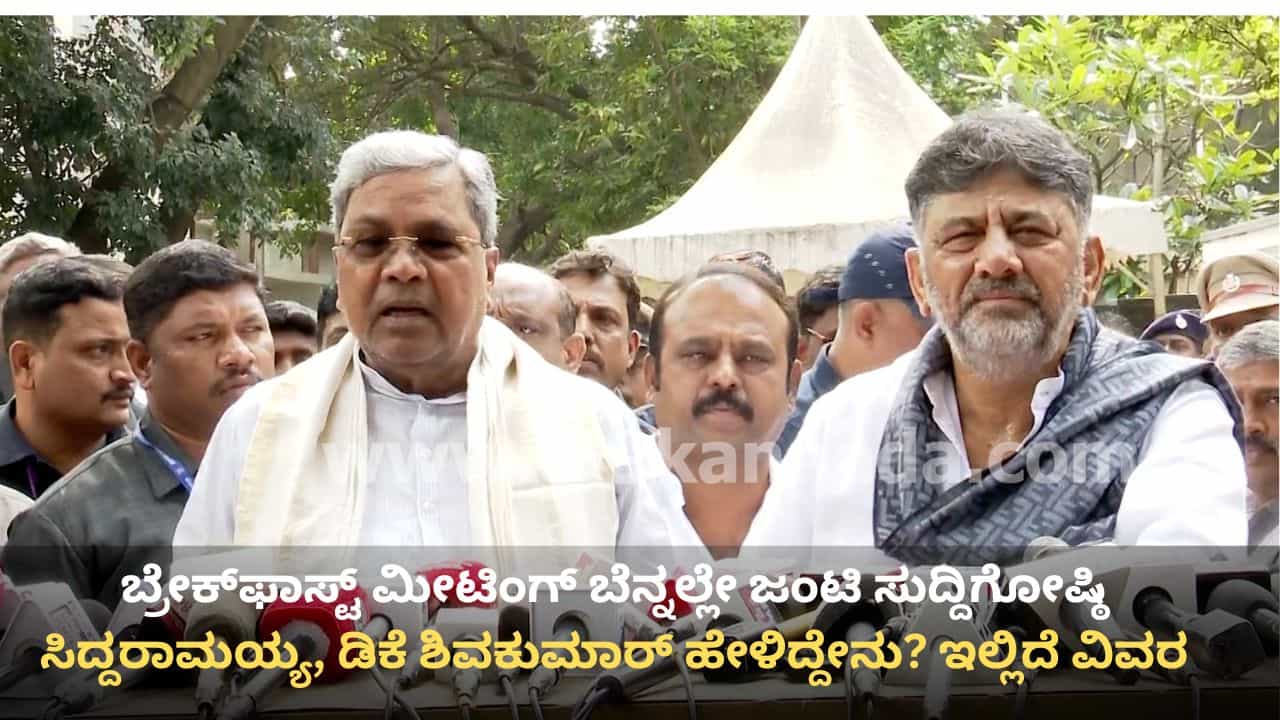 ಬ್ರೇಕ್ಫಾಸ್ಟ್ ಮೀಟಿಂಗ್ ಬೆನ್ನಲ್ಲೇ ಸಿದ್ದರಾಮಯ್ಯ, ಡಿಕೆ ಶಿವಕುಮಾರ್ ಜಂಟಿ ಸುದ್ದಿಗೋಷ್ಠಿ: ಏನೇನಂದ್ರು? ಇಲ್ಲಿದೆ ಮಾಹಿತಿ ಬ್ರೇಕ್ಫಾಸ್ಟ್ ಮೀಟಿಂಗ್ ಬೆನ್ನಲ್ಲೇ ಸಿದ್ದರಾಮಯ್ಯ, ಡಿಕೆ ಶಿವಕುಮಾರ್ ಜಂಟಿ ಸುದ್ದಿಗೋಷ್ಠಿ: ಏನೇನಂದ್ರು? ಇಲ್ಲಿದೆ ಮಾಹಿತಿ