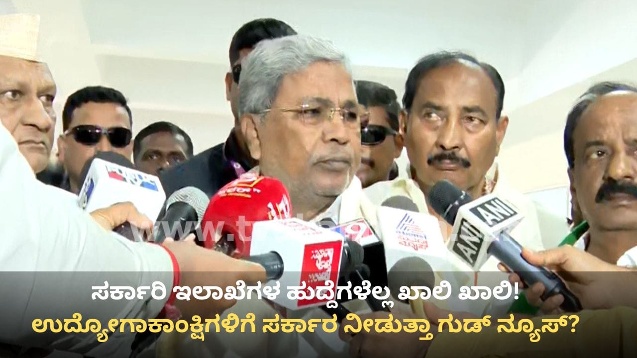 2.84 ಲಕ್ಷ ಸರ್ಕಾರಿ ಹುದ್ದೆಗಳು ಖಾಲಿ, 24300ರ ಭರ್ತಿಗೆ ಕ್ರಮ: ಸಿಎಂ ಸಿದ್ದರಾಮಯ್ಯ 2.84 ಲಕ್ಷ ಸರ್ಕಾರಿ ಹುದ್ದೆಗಳು ಖಾಲಿ, 24300ರ ಭರ್ತಿಗೆ ಕ್ರಮ: ಸಿಎಂ ಸಿದ್ದರಾಮಯ್ಯ