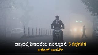 Karnataka Weather:  ರಾಜ್ಯದಲ್ಲಿ ಚಳಿ ಅಬ್ಬರ; ಕನಿಷ್ಠ ತಾಪಮಾನಕ್ಕೆ ನಲುಗಿದ ಬೆಂಗಳೂರು