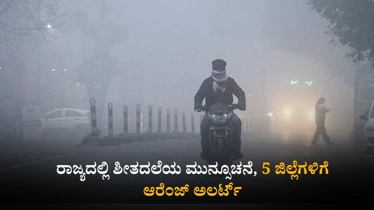 ಕರ್ನಾಟಕ ಹವಾಮಾನ ವರದಿ: ರಾಜ್ಯದಲ್ಲಿ ಚಳಿಯ ಮುನ್ಸೂಚನೆ, 5 ಜಿಲ್ಲೆಗಳಿಗೆ ಆರೆಂಜ್ ಅಲರ್ಟ್ ಕರ್ನಾಟಕ ಹವಾಮಾನ ವರದಿ: ರಾಜ್ಯದಲ್ಲಿ ಚಳಿಯ ಮುನ್ಸೂಚನೆ, 5 ಜಿಲ್ಲೆಗಳಿಗೆ ಆರೆಂಜ್ ಅಲರ್ಟ್