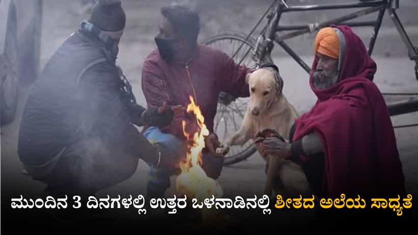 ಕರ್ನಾಟಕ ಹವಾಮಾನ ವರದಿ: ಮುಂದಿನ 3 ದಿನಗಳಲ್ಲಿ ಉತ್ತರ ಒಳನಾಡಿನಲ್ಲಿ ಶೀತದ ಅಲೆಯ ಸಾಧ್ಯತೆ
