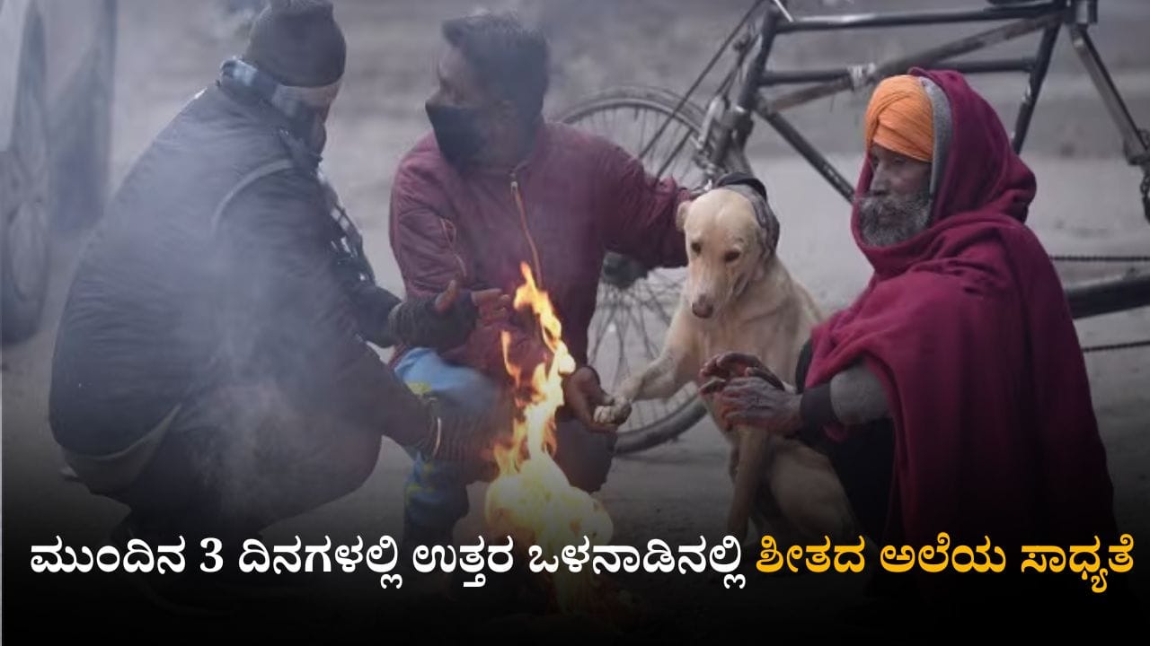 ಕರ್ನಾಟಕ ಹವಾಮಾನ ವರದಿ: ಮುಂದಿನ 3 ದಿನಗಳಲ್ಲಿ ಉತ್ತರ ಒಳನಾಡಿನಲ್ಲಿ ಶೀತದ ಅಲೆಯ ಸಾಧ್ಯತೆ