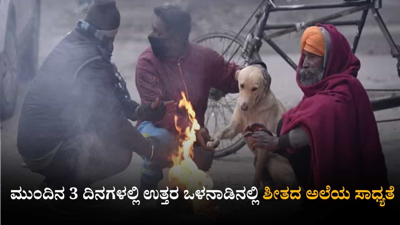 ಕರ್ನಾಟಕ ಹವಾಮಾನ ವರದಿ: ಮುಂದಿನ 3 ದಿನಗಳಲ್ಲಿ ಉತ್ತರ ಒಳನಾಡಿನಲ್ಲಿ ಶೀತದ ಅಲೆಯ ಸಾಧ್ಯತೆ ಕರ್ನಾಟಕ ಹವಾಮಾನ ವರದಿ: ಮುಂದಿನ 3 ದಿನಗಳಲ್ಲಿ ಉತ್ತರ ಒಳನಾಡಿನಲ್ಲಿ ಶೀತದ ಅಲೆಯ ಸಾಧ್ಯತೆ