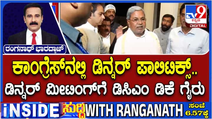 ಚಳಿಗಾಲದ ಅಧಿವೇಶನದ ಮಧ್ಯೆಯೂ ಕಾಂಗ್ರೆಸ್ನಲ್ಲಿ ಡಿನ್ನರ್ ಪಾಲಿಟಿಕ್ಸ್: ಫಿರೋಜ್ ಸೇಠ್ ನಿವಾಸದಲ್ಲಿ ಸಿಎಂ ಸಿದ್ದರಾಮಯ್ಯ ಆಪ್ತರ ಸಭೆ ಚಳಿಗಾಲದ ಅಧಿವೇಶನದ ಮಧ್ಯೆಯೂ ಕಾಂಗ್ರೆಸ್ನಲ್ಲಿ ಡಿನ್ನರ್ ಪಾಲಿಟಿಕ್ಸ್: ಫಿರೋಜ್ ಸೇಠ್ ನಿವಾಸದಲ್ಲಿ ಸಿಎಂ ಸಿದ್ದರಾಮಯ್ಯ ಆಪ್ತರ ಸಭೆ