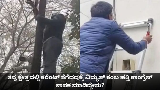 ತನ್ನ ಕ್ಷೇತ್ರದಲ್ಲಿ ಕರೆಂಟ್ ತೆಗೆದಿದ್ದಕ್ಕೆ ವಿದ್ಯುತ್ ಕಂಬ ಹತ್ತಿದ ಶಾಸಕ