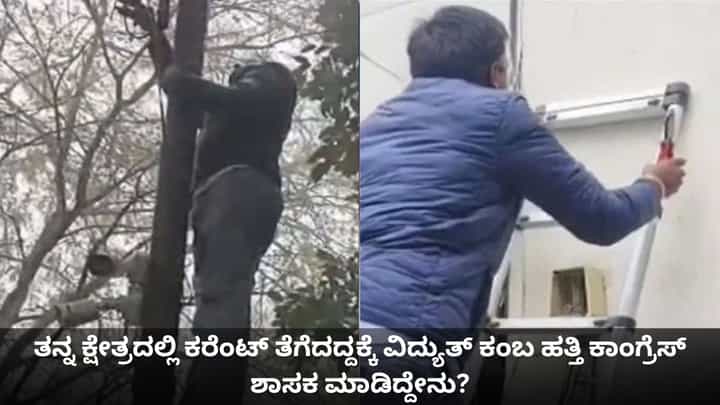 ತನ್ನ ಕ್ಷೇತ್ರದಲ್ಲಿ ಕರೆಂಟ್ ತೆಗೆದಿದ್ದಕ್ಕೆ ವಿದ್ಯುತ್ ಕಂಬ ಹತ್ತಿ ಕಾಂಗ್ರೆಸ್ ಶಾಸಕ ಮಾಡಿದ್ದೇನು? ತನ್ನ ಕ್ಷೇತ್ರದಲ್ಲಿ ಕರೆಂಟ್ ತೆಗೆದಿದ್ದಕ್ಕೆ ವಿದ್ಯುತ್ ಕಂಬ ಹತ್ತಿ ಕಾಂಗ್ರೆಸ್ ಶಾಸಕ ಮಾಡಿದ್ದೇನು?