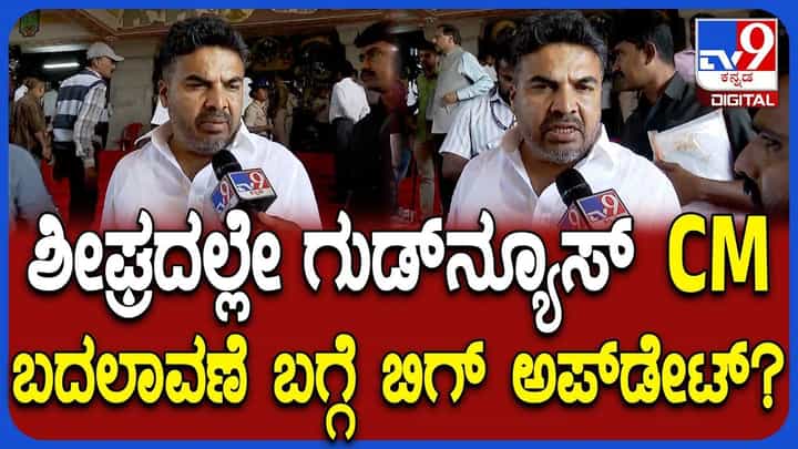 ಸಿಎಂ ಬದಲಾವಣೆ ಬಗ್ಗೆ ಸ್ಫೋಟಕ ಸುಳಿವು ಕೊಟ್ಟ ಡಿಕೆ ಶಿವಕುಮಾರ್ ಆಪ್ತ ಸಿಎಂ ಬದಲಾವಣೆ ಬಗ್ಗೆ ಸ್ಫೋಟಕ ಸುಳಿವು ಕೊಟ್ಟ ಡಿಕೆ ಶಿವಕುಮಾರ್ ಆಪ್ತ