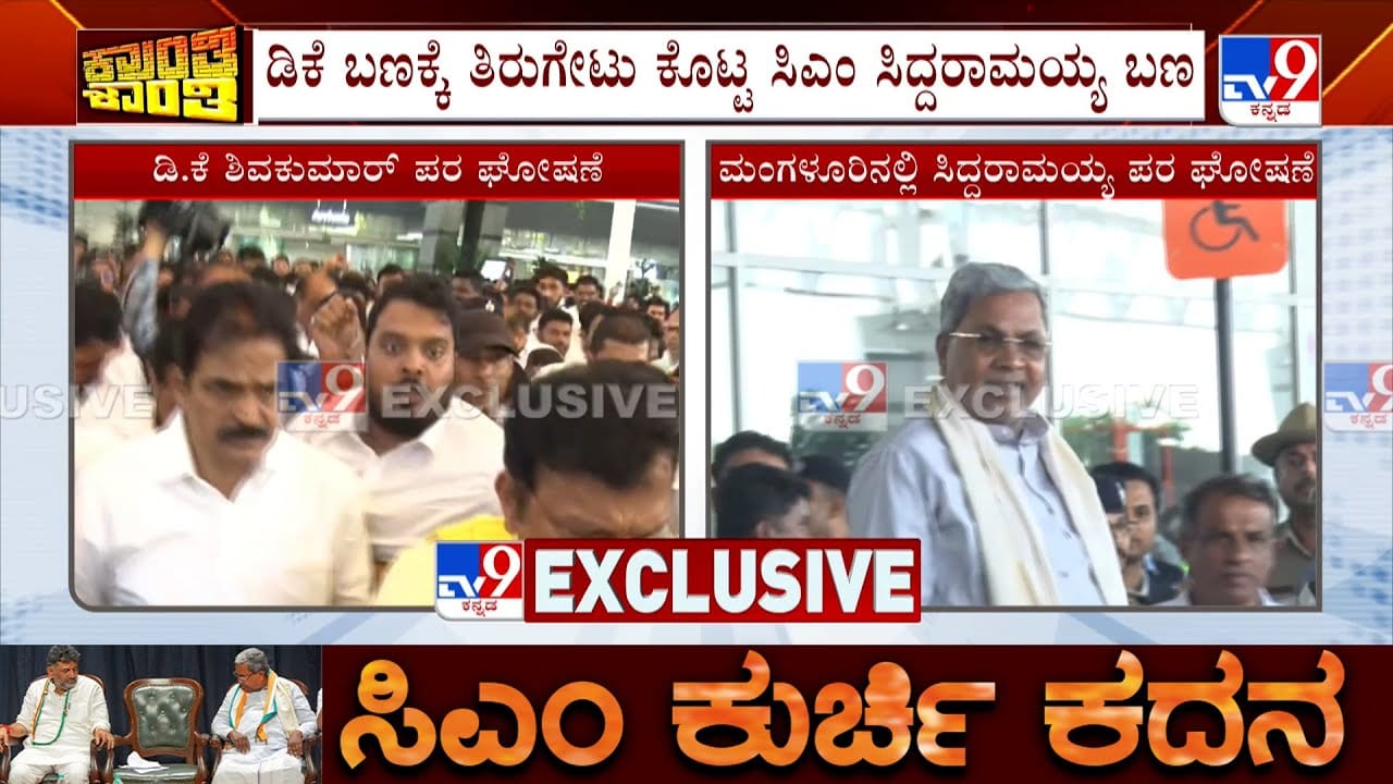 ಬ್ರೇಕ್​ಫಾಸ್ಟ್ ಮೀಟಿಂಗ್​​​​ ಬಳಿಕವೂ ಬಣ ಬಡಿದಾಟಕ್ಕಿಲ್ಲ ಬ್ರೇಕ್​: ವೇಣುಗೋಪಾಲ್​​ ಎದುರೇ ಡಿ.ಕೆ. ಶಿವಕುಮಾರ್​​-ಸಿದ್ದರಾಮಯ್ಯ ಬೆಂಬಲಿಗರಿಂದ ಘೋಷಣೆ