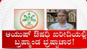ಔಷಧಿ ಖರೀದಿಲಿ ಭಾರಿ ಭ್ರಷ್ಟಾಚಾರ: ಕಮಿಷನ್ ಬೇಡಿಕೆಯ ಸ್ಫೋಟಕ ಆಡಿಯೋ ಇಲ್ಲಿದೆ
