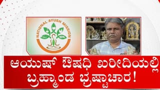 ಆಯುಷ್ ಔಷಧಿ ಖರೀದಿಯಲ್ಲಿ ಬ್ರಹ್ಮಾಂಡ ಭ್ರಷ್ಟಾಚಾರ: ಸರ್ಕಾರಿ ಅಧಿಕಾರಿ ಕಮಿಷನ್ ಕೇಳುತ್ತಿರುವ ಸ್ಫೋಟಕ ಆಡಿಯೋ ಇಲ್ಲಿದೆ