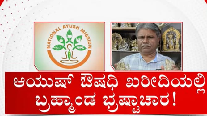 ಔಷಧಿ ಖರೀದಿಲಿ ಭಾರಿ ಭ್ರಷ್ಟಾಚಾರ: ಕಮಿಷನ್ ಬೇಡಿಕೆಯ ಸ್ಫೋಟಕ ಆಡಿಯೋ ಇಲ್ಲಿದೆ