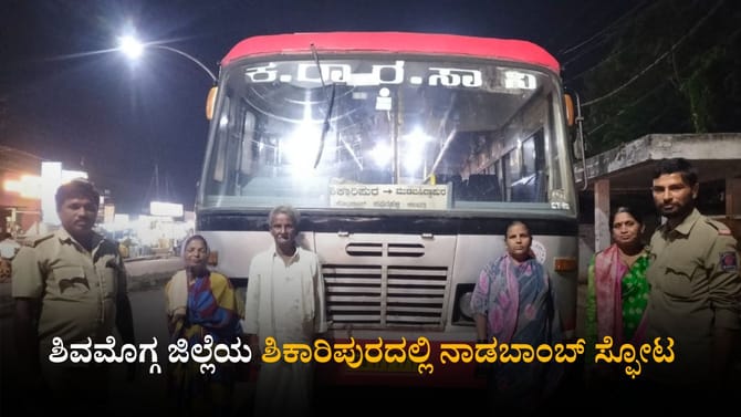 ಶಿಕಾರಿಪುರ ಬಳಿ ಕೆಎಸ್ಆರ್‌ಟಿಸಿ ಬಸ್ ಕೆಳಗೆ ನಾಡಬಾಂಬ್ ಸ್ಫೋಟ