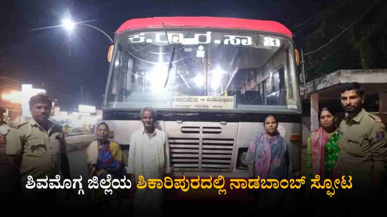 Shivamogga Bomb Blast: ಶಿಕಾರಿಪುರ ಬಳಿ ಕೆಎಸ್ಆರ್‌ಟಿಸಿ ಬಸ್ ಕೆಳಗೆ ನಾಡಬಾಂಬ್ ಸ್ಫೋಟ, ಪ್ರಯಾಣಿಕರು ಬಚಾವ್