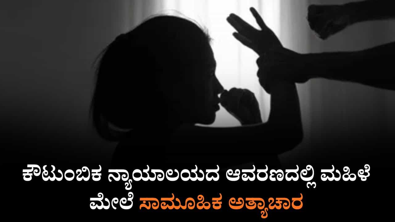 ಕೌಟುಂಬಿಕ ನ್ಯಾಯಾಲಯದ ಆವರಣದಲ್ಲಿ ಮಹಿಳೆ ಮೇಲೆ ಸಾಮೂಹಿಕ ಅತ್ಯಾಚಾರ ಕೌಟುಂಬಿಕ ನ್ಯಾಯಾಲಯದ ಆವರಣದಲ್ಲಿ ಮಹಿಳೆ ಮೇಲೆ ಸಾಮೂಹಿಕ ಅತ್ಯಾಚಾರ