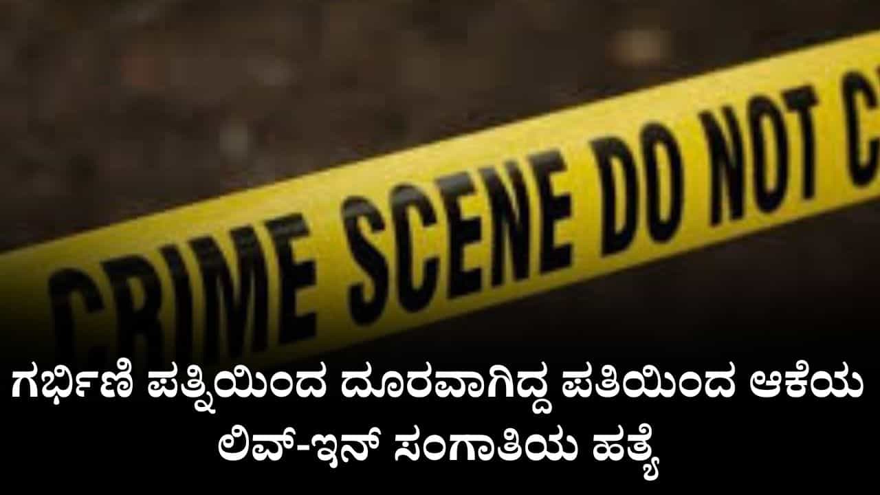 ಗರ್ಭಿಣಿ ಪತ್ನಿಯಿಂದ ದೂರವಾಗಿದ್ದ ಪತಿಯಿಂದ ಆಕೆಯ ಲಿವ್-ಇನ್ ಸಂಗಾತಿಯ ಹತ್ಯೆ ಗರ್ಭಿಣಿ ಪತ್ನಿಯಿಂದ ದೂರವಾಗಿದ್ದ ಪತಿಯಿಂದ ಆಕೆಯ ಲಿವ್-ಇನ್ ಸಂಗಾತಿಯ ಹತ್ಯೆ