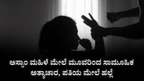 ಅಸ್ಸಾಂ ಮಹಿಳೆ ಮೇಲೆ ಮೂವರಿಂದ ಸಾಮೂಹಿಕ ಅತ್ಯಾಚಾರ