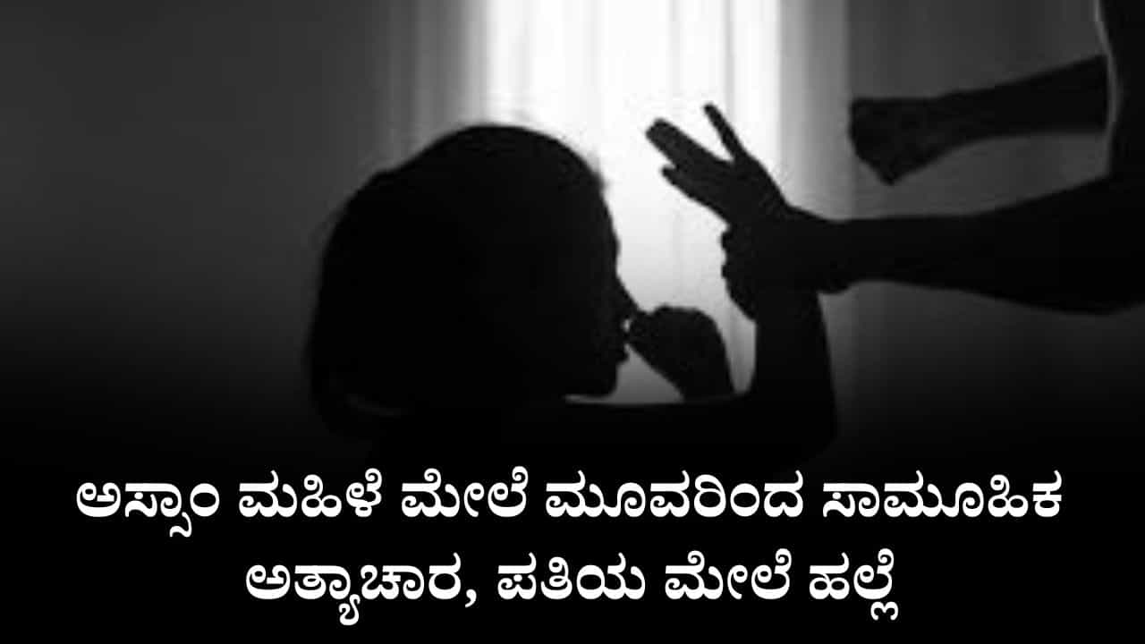 ತಮಿಳುನಾಡು: ಅಸ್ಸಾಂ ಮಹಿಳೆ ಮೇಲೆ ಮೂವರಿಂದ ಸಾಮೂಹಿಕ ಅತ್ಯಾಚಾರ, ಪತಿಯ ಮೇಲೆ ಹಲ್ಲೆ ತಮಿಳುನಾಡು: ಅಸ್ಸಾಂ ಮಹಿಳೆ ಮೇಲೆ ಮೂವರಿಂದ ಸಾಮೂಹಿಕ ಅತ್ಯಾಚಾರ, ಪತಿಯ ಮೇಲೆ ಹಲ್ಲೆ