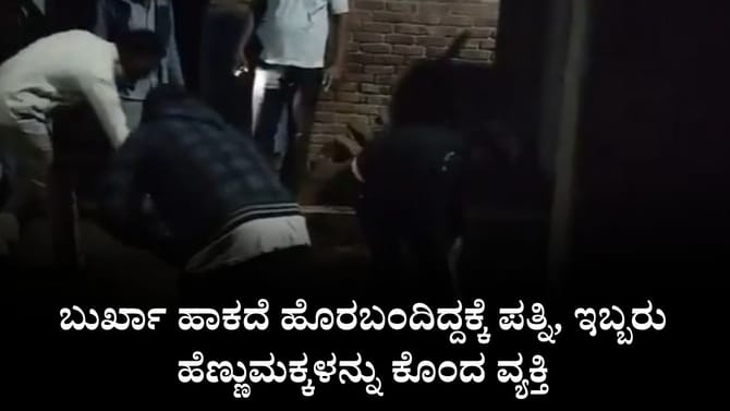 ಬುರ್ಖಾ ಹಾಕದೆ ಹೊರಬಂದಿದ್ದಕ್ಕೆ ಮನೆಯ ಮೂವರ ಹತ್ಯೆ