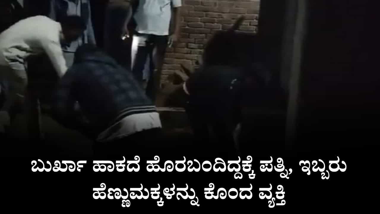 ಬುರ್ಖಾ ಹಾಕದೆ ಹೊರಬಂದಿದ್ದಕ್ಕೆ ಪತ್ನಿ, ಇಬ್ಬರು ಹೆಣ್ಣುಮಕ್ಕಳನ್ನು ಕೊಂದು ಶೌಚಾಲಯದ ಗುಂಡಿಯೊಳಗೆ ಹೂತುಹಾಕಿದ ವ್ಯಕ್ತಿ ಬುರ್ಖಾ ಹಾಕದೆ ಹೊರಬಂದಿದ್ದಕ್ಕೆ ಪತ್ನಿ, ಇಬ್ಬರು ಹೆಣ್ಣುಮಕ್ಕಳನ್ನು ಕೊಂದು ಶೌಚಾಲಯದ ಗುಂಡಿಯೊಳಗೆ ಹೂತುಹಾಕಿದ ವ್ಯಕ್ತಿ