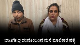 ಬಾಡಿಗೆಗಿದ್ದ ದಂಪತಿಯಿಂದ ಮನೆ ಮಾಲೀಕರ ಹತ್ಯೆ