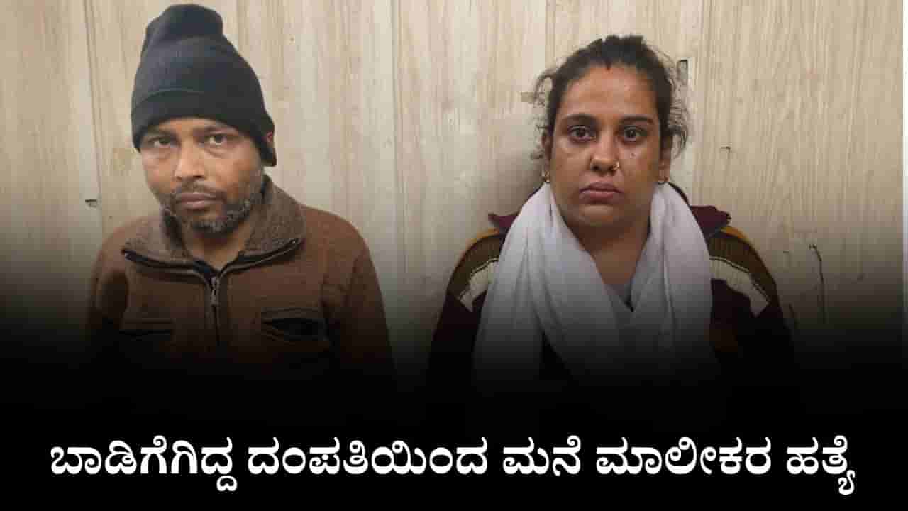 ಬಾಡಿಗೆಗಿದ್ದ ದಂಪತಿಯಿಂದ ಮನೆ ಮಾಲೀಕರ ಹತ್ಯೆ, ಸೂಟ್ಕೇಸ್ನಲ್ಲಿ ತುಂಡು ತುಂಡಾದ ದೇಹ ಪತ್ತೆ