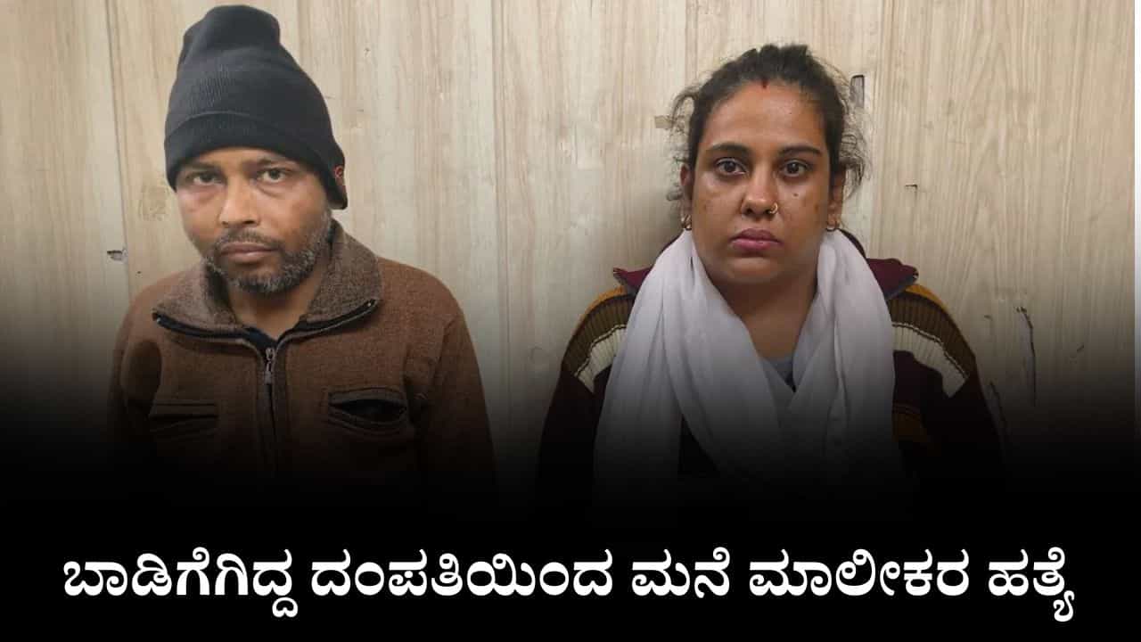 ಬಾಡಿಗೆಗಿದ್ದ ದಂಪತಿಯಿಂದ ಮನೆ ಮಾಲೀಕರ ಹತ್ಯೆ, ಸೂಟ್​ಕೇಸ್​ನಲ್ಲಿ ತುಂಡು ತುಂಡಾದ ದೇಹ ಪತ್ತೆ