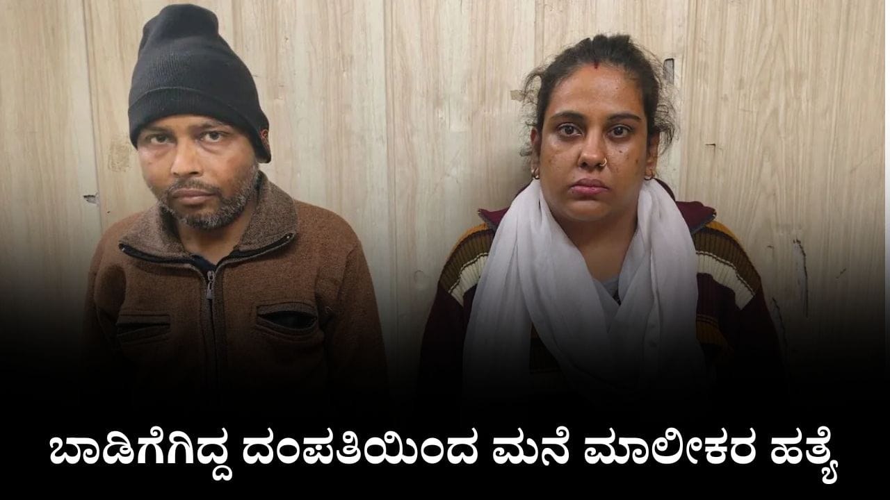 ಬಾಡಿಗೆಗಿದ್ದ ದಂಪತಿಯಿಂದ ಮನೆ ಮಾಲೀಕರ ಹತ್ಯೆ, ಸೂಟ್ಕೇಸ್ನಲ್ಲಿ ತುಂಡು ತುಂಡಾದ ದೇಹ ಪತ್ತೆ ಬಾಡಿಗೆಗಿದ್ದ ದಂಪತಿಯಿಂದ ಮನೆ ಮಾಲೀಕರ ಹತ್ಯೆ, ಸೂಟ್ಕೇಸ್ನಲ್ಲಿ ತುಂಡು ತುಂಡಾದ ದೇಹ ಪತ್ತೆ