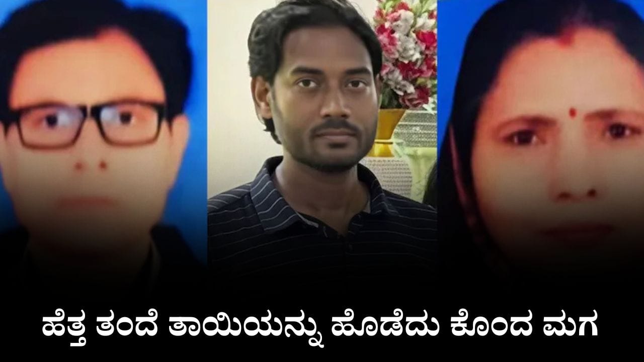 ಇವ್ನೆಂಥಾ ಮಗ, ಹೆತ್ತ ತಂದೆ ತಾಯಿಯನ್ನು ಹೊಡೆದು ಕೊಂದು, ದೇಹಗಳನ್ನು ಕತ್ತರಿಸಿ ನದಿಗೆಸೆದ ಮಗ ಇವ್ನೆಂಥಾ ಮಗ, ಹೆತ್ತ ತಂದೆ ತಾಯಿಯನ್ನು ಹೊಡೆದು ಕೊಂದು, ದೇಹಗಳನ್ನು ಕತ್ತರಿಸಿ ನದಿಗೆಸೆದ ಮಗ