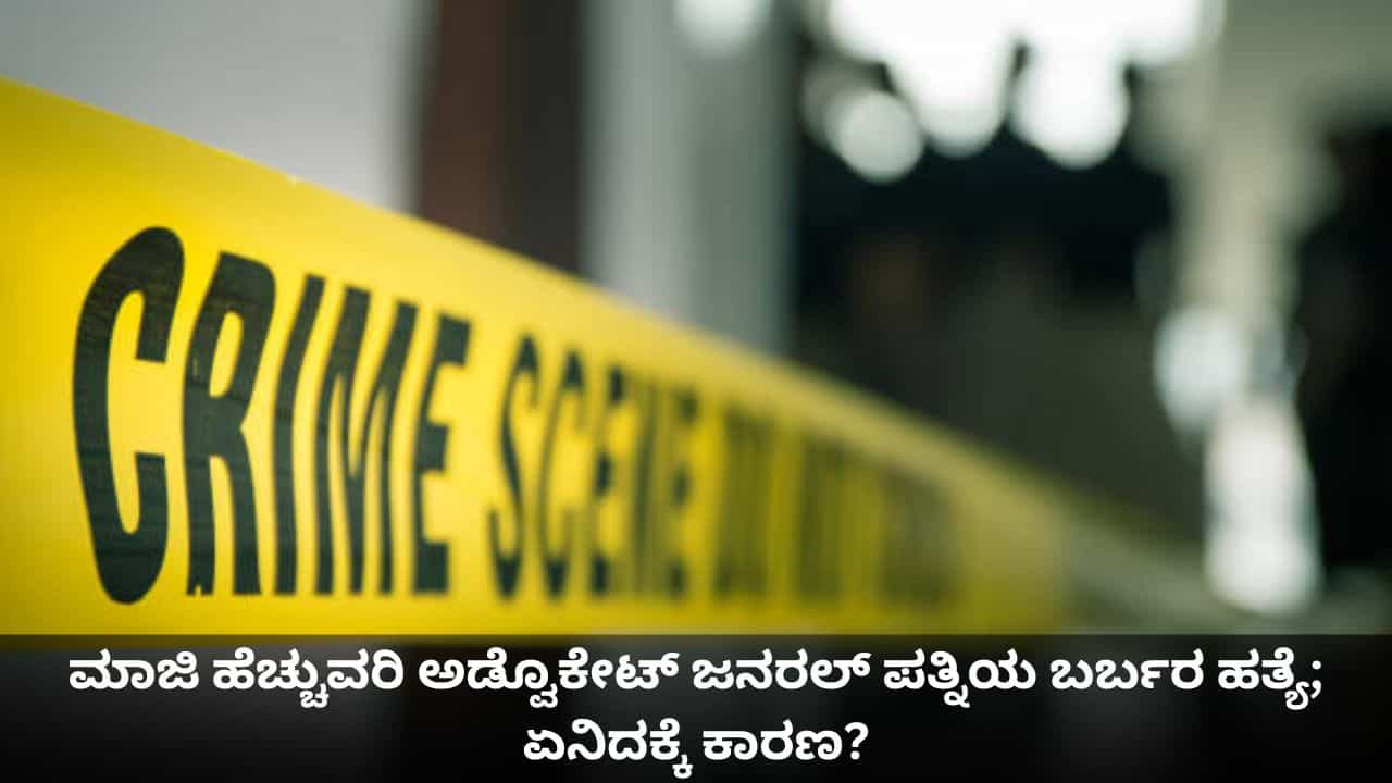 ಮನೆಯೊಳಗೆ ಹಿರಿಯ ವಕೀಲರ ಪತ್ನಿಯ ಬರ್ಬರ ಹತ್ಯೆ; ಪಕ್ಕದ ಚೇರ್ನಲ್ಲಿದ್ದ ಸಹಾಯಕ! ಮನೆಯೊಳಗೆ ಹಿರಿಯ ವಕೀಲರ ಪತ್ನಿಯ ಬರ್ಬರ ಹತ್ಯೆ; ಪಕ್ಕದ ಚೇರ್ನಲ್ಲಿದ್ದ ಸಹಾಯಕ!