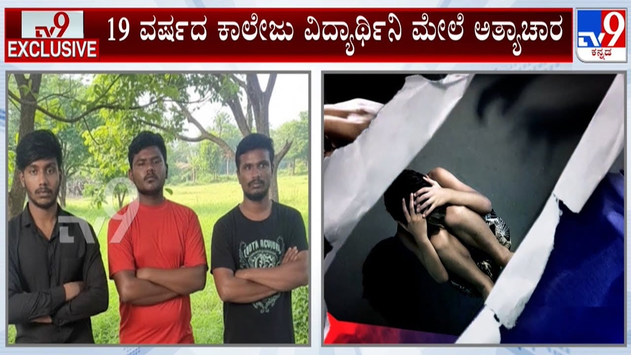 ಪ್ರೀತಿ ಬಲೆಗೆ ಬಿದ್ದ ವಿದ್ಯಾರ್ಥಿನಿ ಲೈಫೇ ಬರ್ಬಾದ್: ಯುವತಿ ಮೇಲೆ ವಿಕೃತಿ ಮೆರೆದ ಗ್ಯಾಂಗ್ ಪ್ರೀತಿ ಬಲೆಗೆ ಬಿದ್ದ ವಿದ್ಯಾರ್ಥಿನಿ ಲೈಫೇ ಬರ್ಬಾದ್: ಯುವತಿ ಮೇಲೆ ವಿಕೃತಿ ಮೆರೆದ ಗ್ಯಾಂಗ್