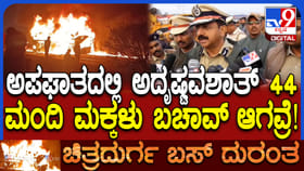 ಚಿತ್ರದುರ್ಗ ಬಸ್ ದುರಂತ: 42 ಶಾಲಾ ಮಕ್ಕಳು ಪವಾಡಸದೃಶವಾಗಿ ಪಾರು