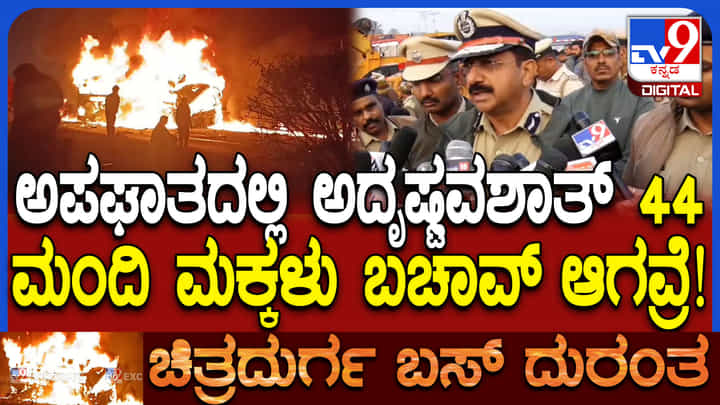 Video: ಚಿತ್ರದುರ್ಗ ಬಸ್ ದುರಂತ: ಮಕ್ಕಳಿದ್ದ ಮತ್ತೊಂದು ಬಸ್ಸಿಗೂ ಬೆಂಕಿ, 42 ಶಾಲಾ ಮಕ್ಕಳು ಪವಾಡಸದೃಶ ಪಾರು Video: ಚಿತ್ರದುರ್ಗ ಬಸ್ ದುರಂತ: ಮಕ್ಕಳಿದ್ದ ಮತ್ತೊಂದು ಬಸ್ಸಿಗೂ ಬೆಂಕಿ, 42 ಶಾಲಾ ಮಕ್ಕಳು ಪವಾಡಸದೃಶ ಪಾರು