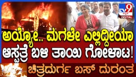 ಚಿತ್ರದುರ್ಗ ಬಳಿ ಬಸ್​​ ದುರಂತ: ಮಕ್ಕಳು ನಾಪತ್ತೆ, ಪೋಷಕರ ಗೋಳಾಟ