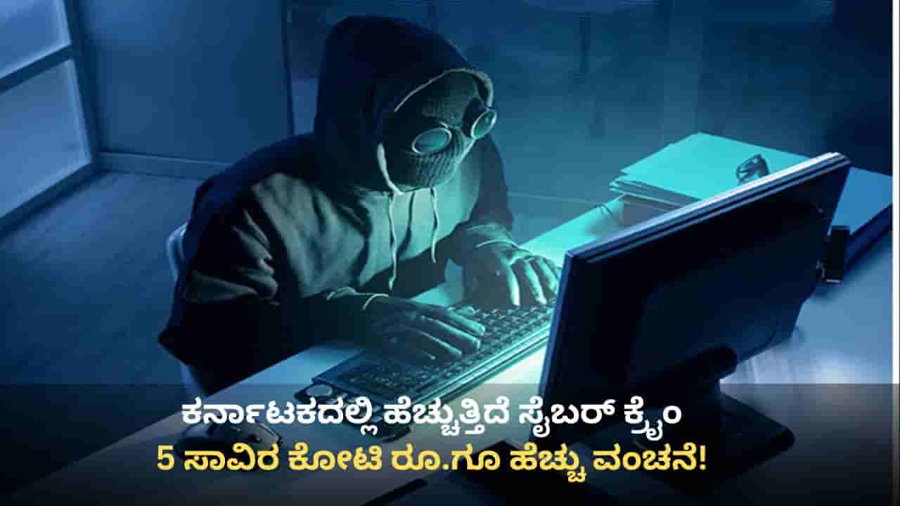 ವಿಧಾನಸಭೆಯಲ್ಲೂ ಸದ್ದು ಮಾಡಿದ ಸೈಬರ್ ಕ್ರೈಂ: ಗೃಹ ಸಚಿವ ಪರಮೇಶ್ವರ್ ಕೊಟ್ರು ಆಘಾತಕಾರಿ ಮಾಹಿತಿ