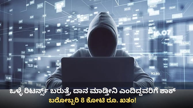 ಲಾಭದ ಹಣ ದಾನ ಮಾಡುವುದಕ್ಕೆಂದು ಹೂಡಿಕೆ ಮಾಡಿದ ಉದ್ಯಮಿಗೆ ಕಾದಿತ್ತು ಶಾಕ್
