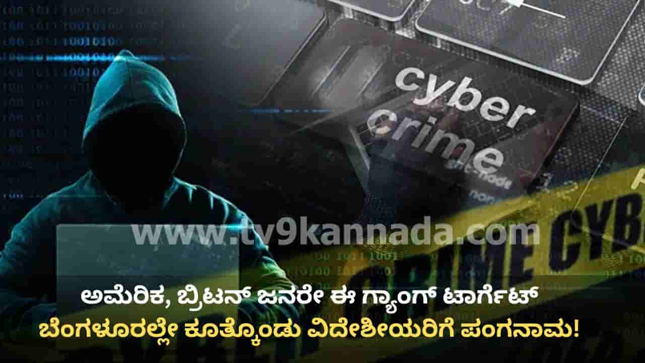 ಮೈಕ್ರೋಸಾಫ್ಟ್ ಸಪೋರ್ಟ್ ಹೆಸರಲ್ಲಿ ಭಾರೀ ವಂಚನೆ: ಅಮೆರಿಕ, ಬ್ರಿಟನ್ ಪ್ರಜೆಗಳ ಕೋಟ್ಯಂತರ ರೂ. ದೋಚಿದ ಬೆಂಗಳೂರು ಗ್ಯಾಂಗ್!